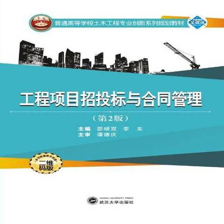 工程项目招投标与合同管理 工程项目管理的核心环节