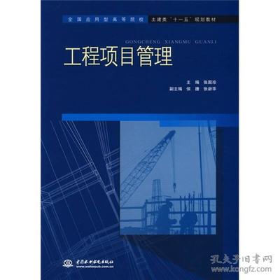 工程项目管理