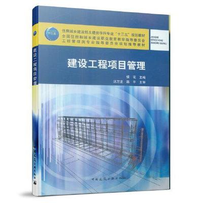 建设工程项目管理