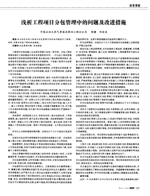 浅析工程项目分包管理中的问题及改进措施