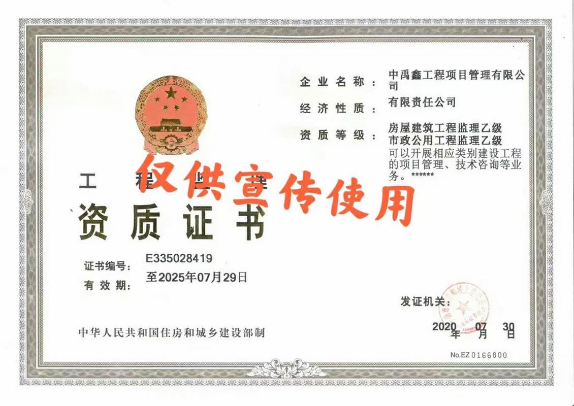 中禹鑫工程项目管理: 工程造价咨询甲级 房屋建筑工程监理